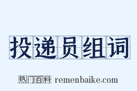 投递员组词是什么意思的图片